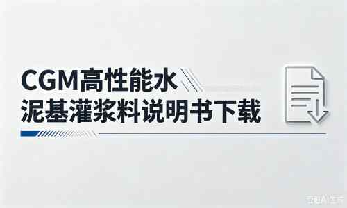 湛江厂家：CGM高性能水泥基灌浆料说明书PDF（纯白无LOGO）