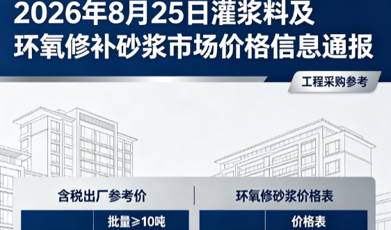 湛江2026年8月25日灌浆料及环氧修补砂浆市场价格信息通报